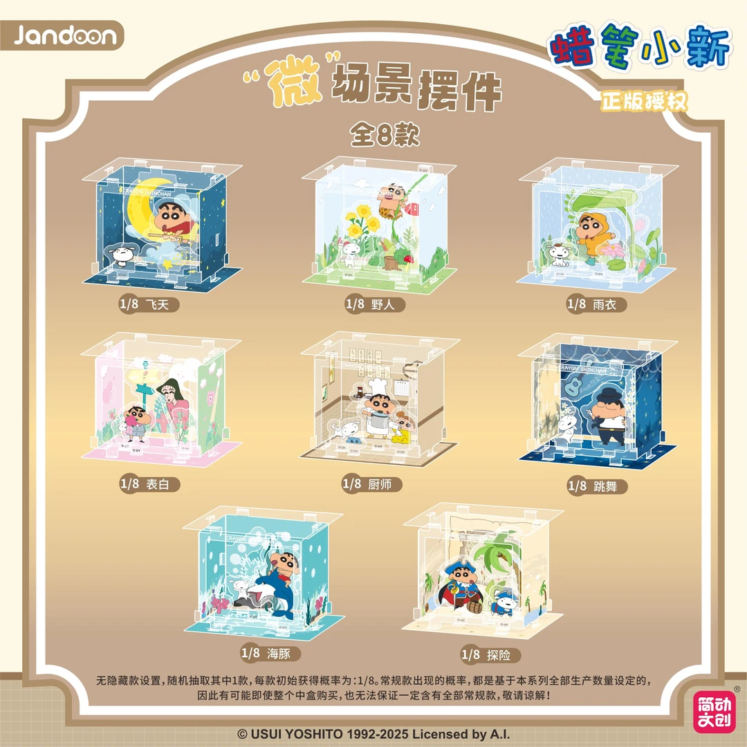 蜡笔小新橱窗款拼装盲盒摆件