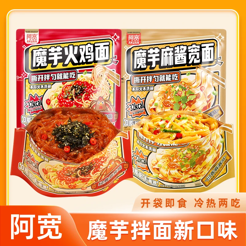 阿宽魔芋火鸡面魔芋麻酱宽面低脂免煮魔芋面拌面开袋即食泡面凉面