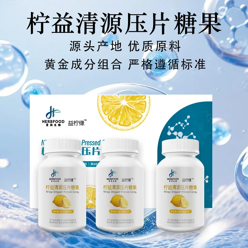 【直播专享】柠益清源压片糖果盒装三瓶装冻干柠檬提取