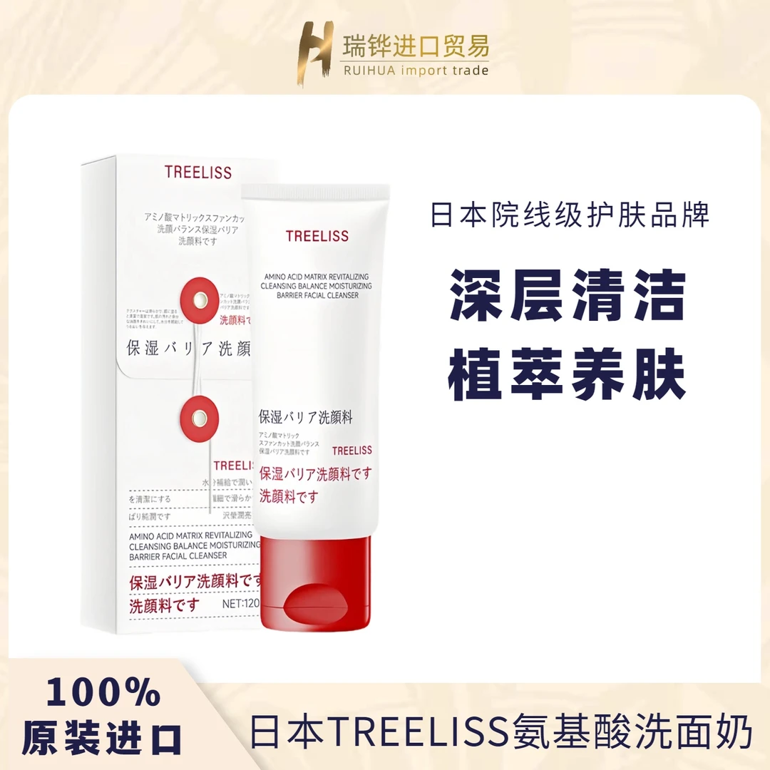 【日本进口】TREELISS氨基酸焕采洁颜平衡保湿屏障洗面奶洁面乳120g