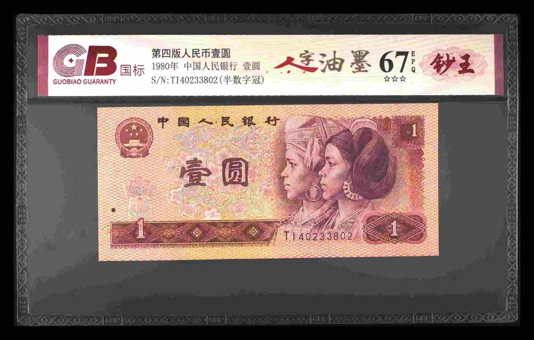 人字油墨四版退市老纸币一元单张国标评级