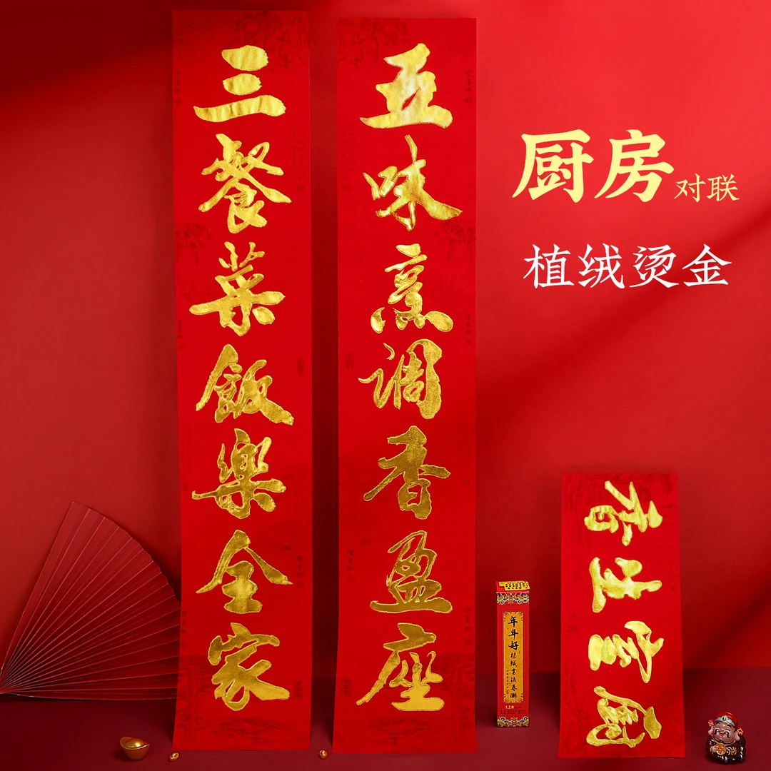 新款植绒金字厨房对联室内新年装饰联玻璃门贴耐晒烫金春联礼盒装