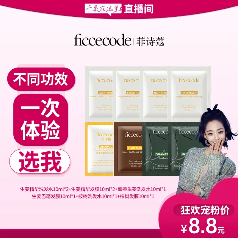 ficcecode菲诗蔻洗护精油小样套组旅行便携