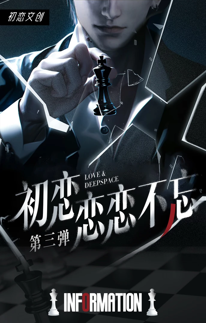 恋与深空【初恋文创-念念不忘】第三弹（默认代拆）