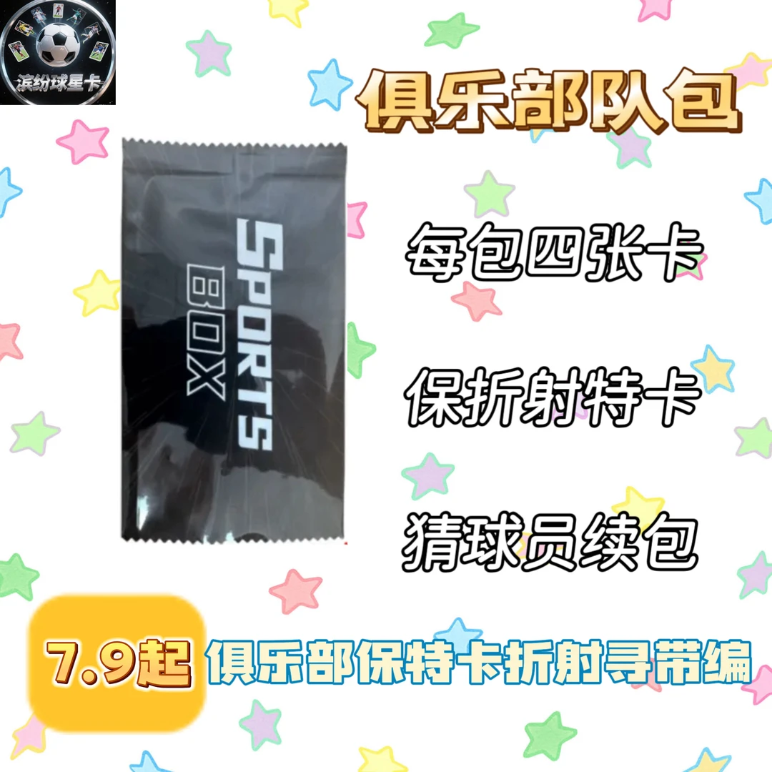 【俱乐部队包】保折射特卡 寻带编 猜最后一张球员续包