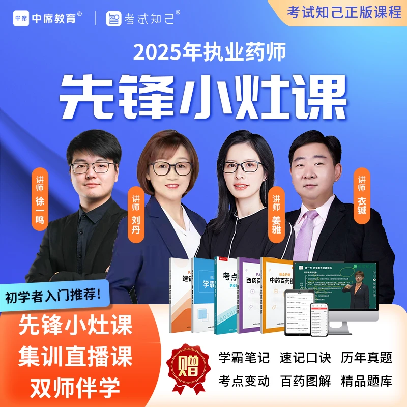 【重要 点击短信链接领取】2025年执业药师【先锋小灶课】高频考点课