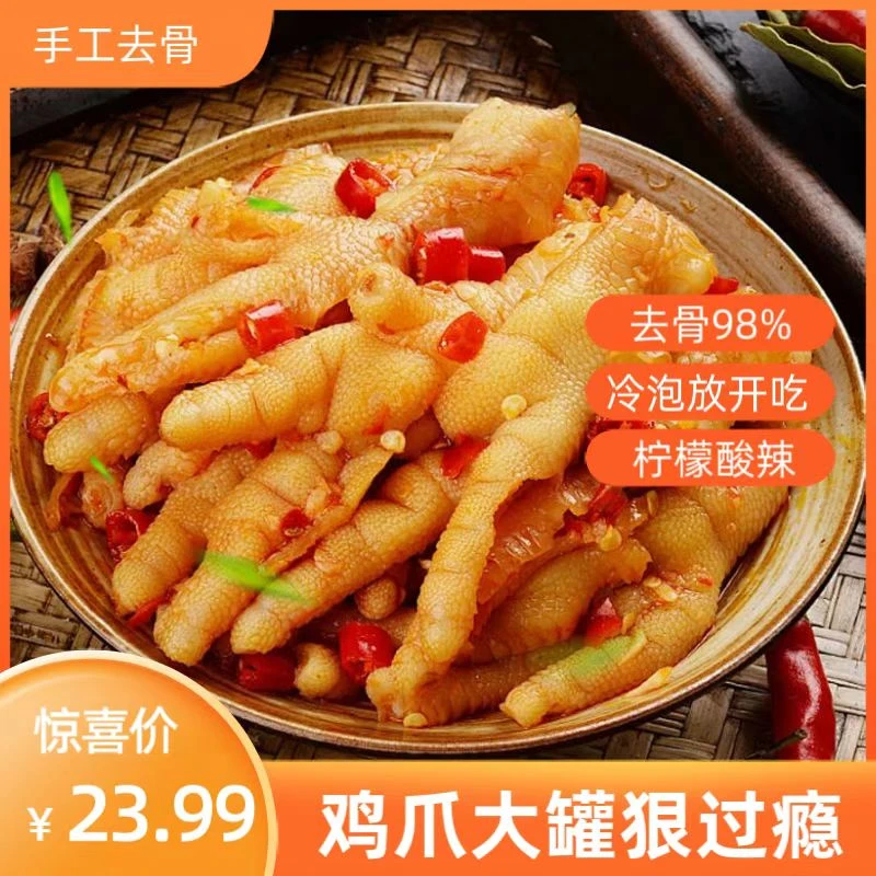 柠檬脱骨鸡爪无骨鸡爪酸辣罐装网红脱骨发凤爪休闲追剧解馋小零食