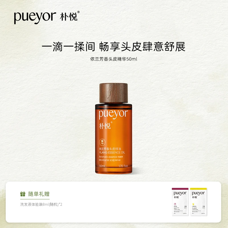 朴悦依兰芳香头皮精油保湿舒缓净化清洁养护头皮精华油