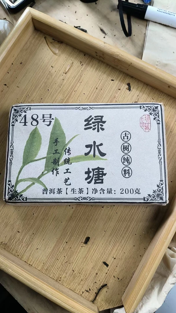 忙波23号  2021年绿水塘48号黄金叶200g/砖  生茶