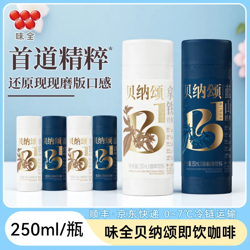 【JD顺丰冷链】味全贝纳颂即饮咖啡250ml*10瓶低温即饮现磨口感醇厚