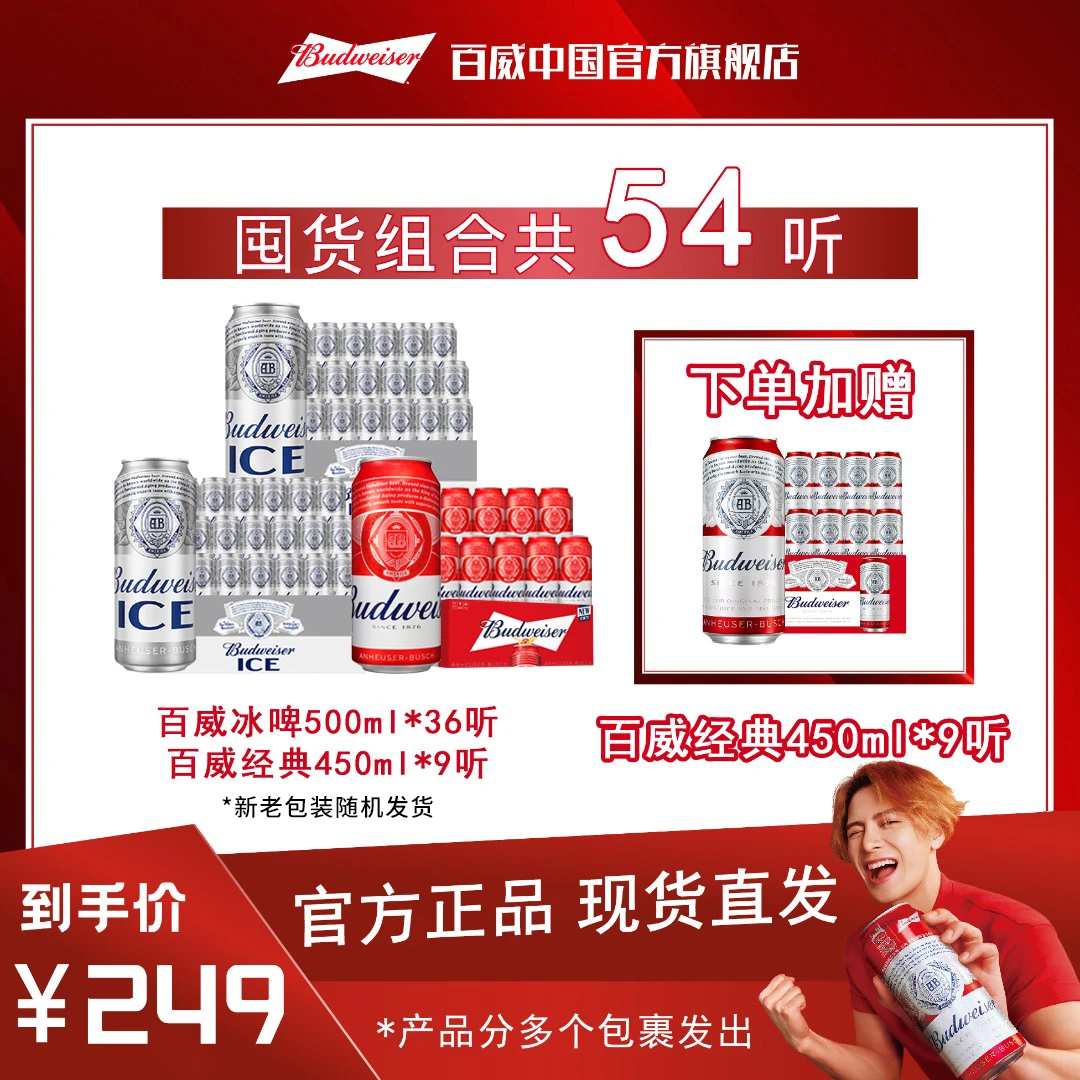 【日期新鲜】百威经典红罐拉格啤酒450ml*18听+百冰500ml*18听*2箱