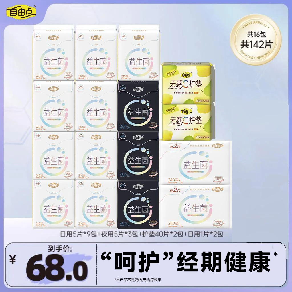 自由点益生菌2.0卫生巾超薄无感透气日夜用姨妈巾组合16包142片
