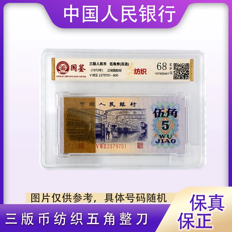 第三套人民币 纺织五角 整刀 封装评级鉴定