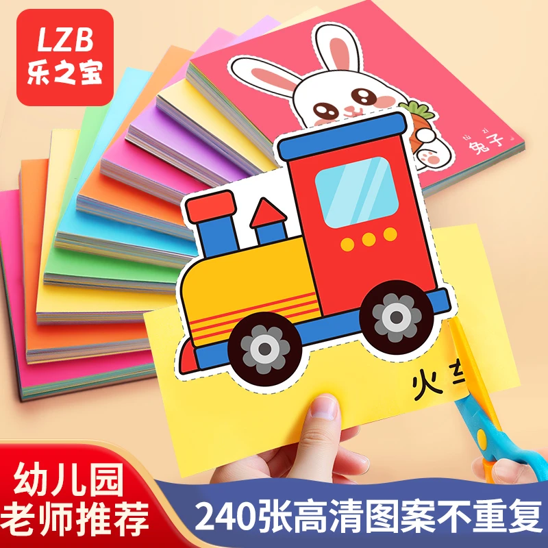 【乐之宝】暑假剪纸套装儿童趣味手工diy折纸3岁幼儿园礼物益智早教