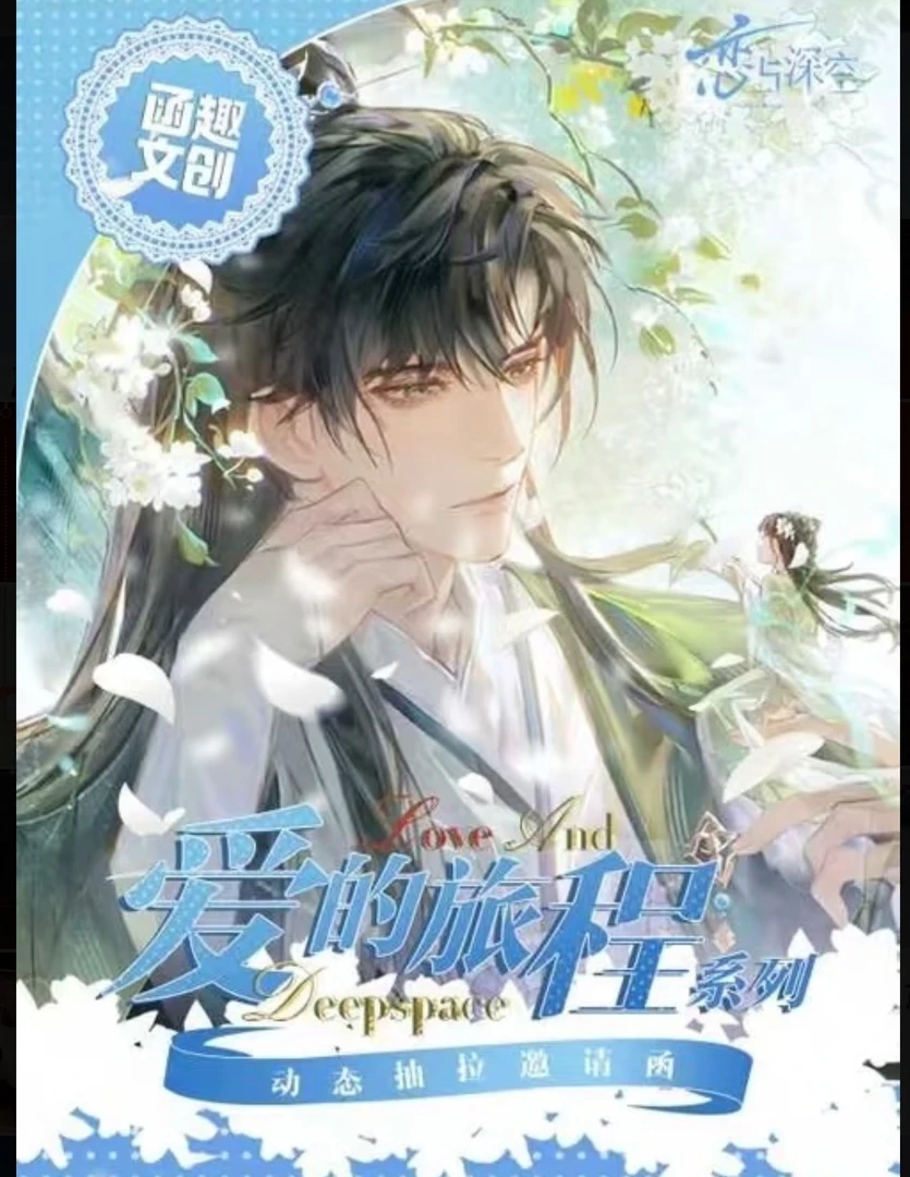 【丑驴拆卡】函趣文创恋与深空抽拉邀请函