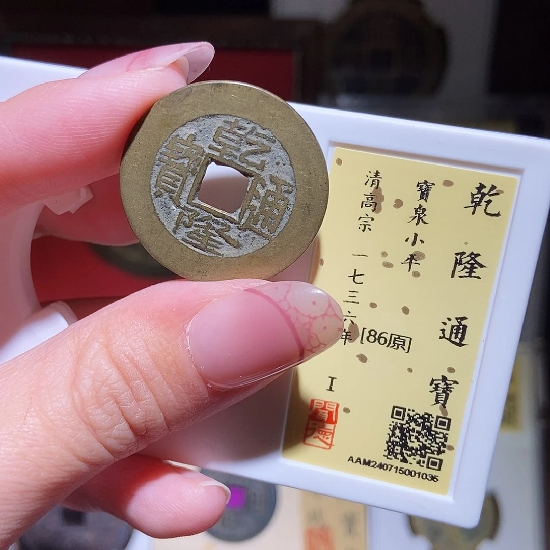 铜永通文化 清 乾隆通宝1035K