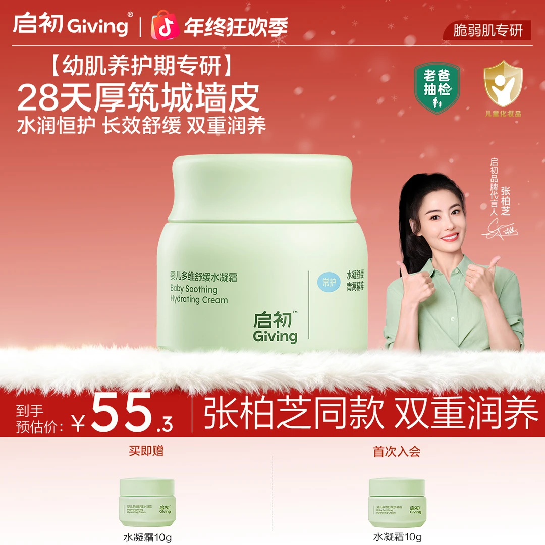 【重磅新品】启初诺奖同源青蒿舒缓水凝霜婴儿儿童保湿补水滋润秋冬