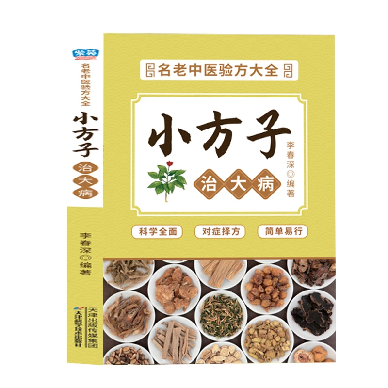 名老中医验方大全 小方子治大病