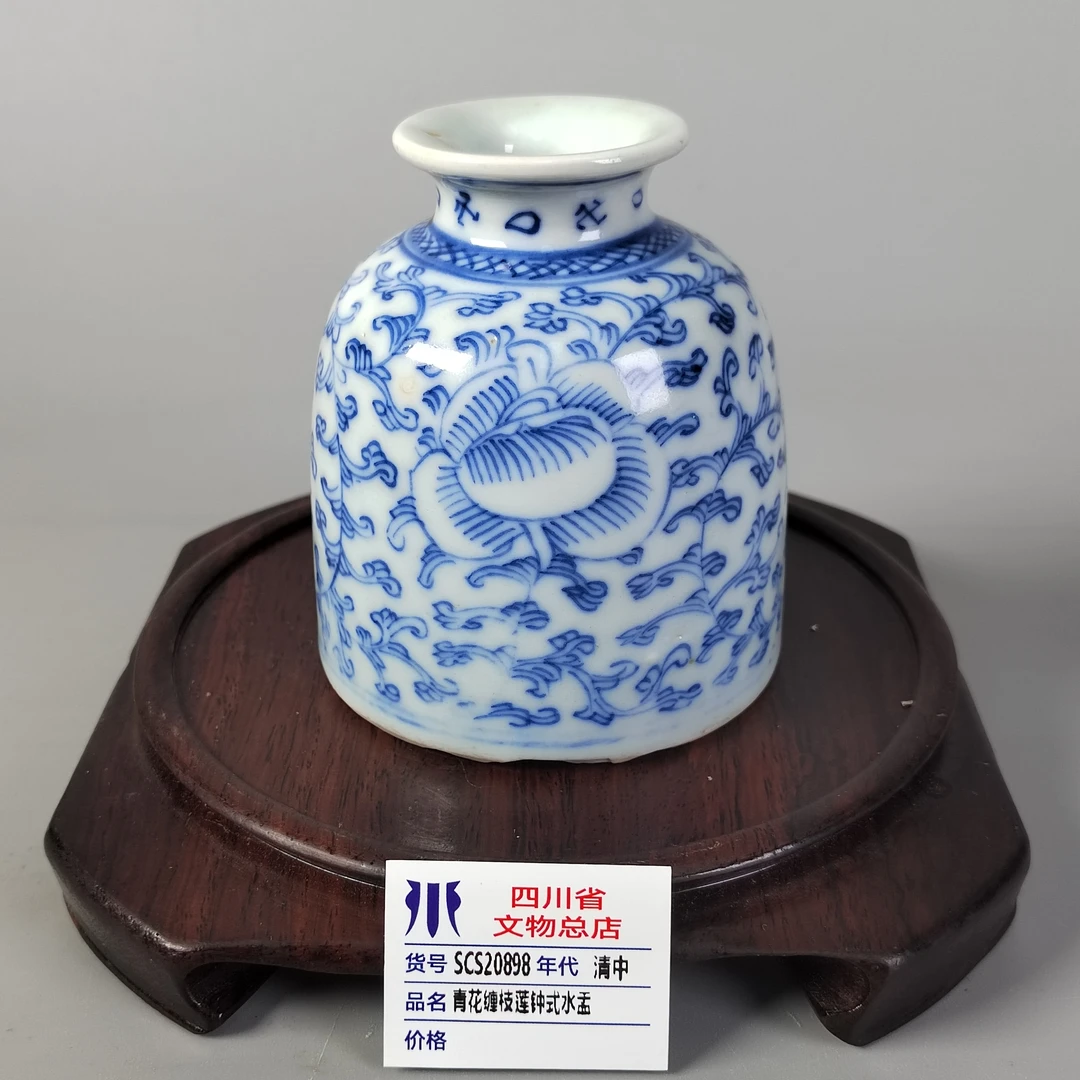 SCS20898清中青花缠枝莲钟式水盂