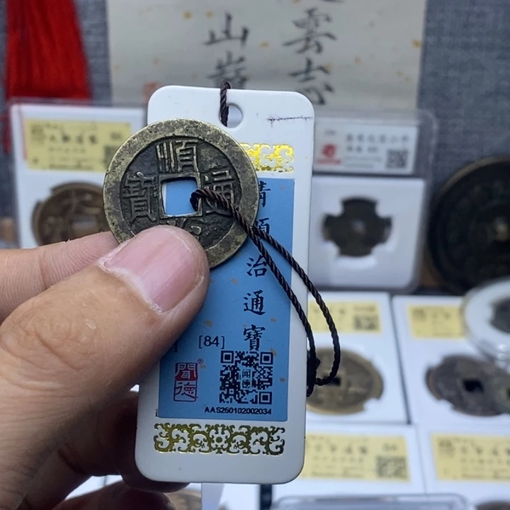 铜顾****）顺治同保……元亨漏