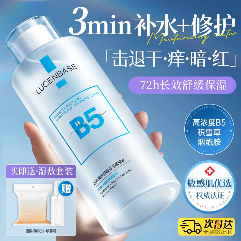 B5积雪草爽肤精华水补水保湿敷收缩毛孔去黄提亮化妆水男女士正品