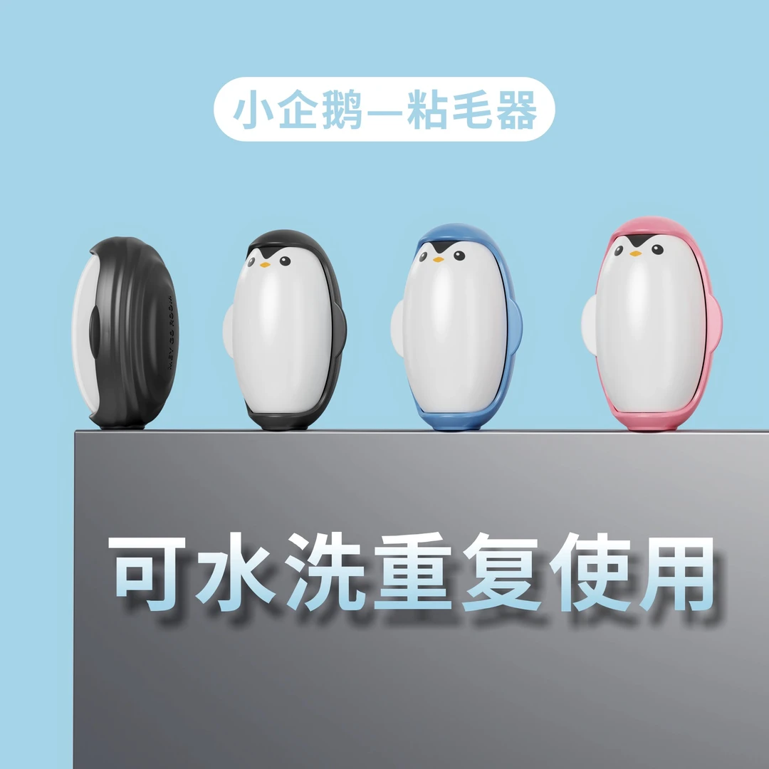 可水洗企鹅粘毛器可爱粘性强方便