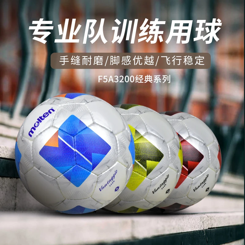 摩腾足球3200比赛训练专用4号5号球成人耐磨手缝专业魔腾青少年