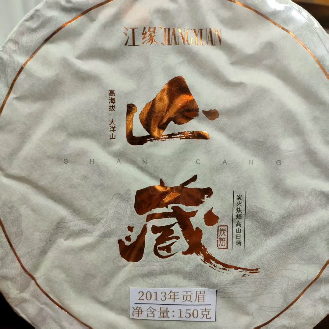 【闻江白】山藏  紧压白茶  2013年贡眉