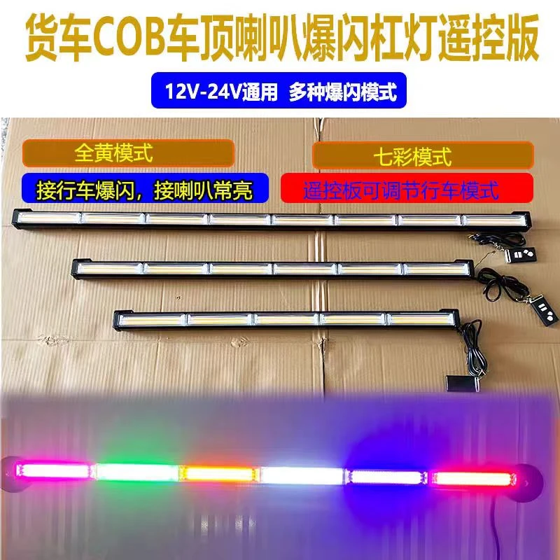 12V-24V货车卡车改装cob喇叭灯爆闪灯高亮防水越野车顶长条灯杠灯