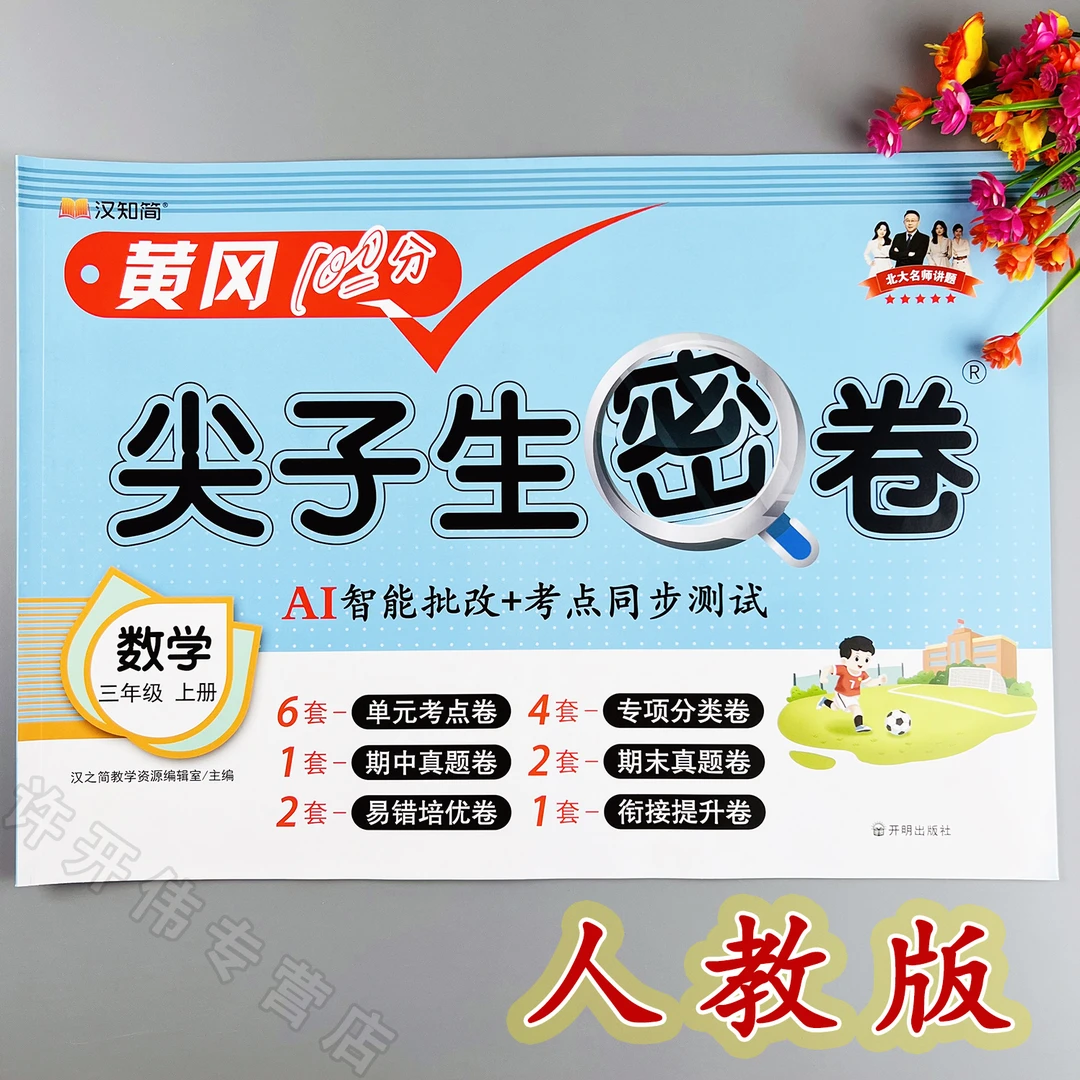 人教版数学单元测试卷三年级上册数学同步测试卷人教版期末冲刺卷