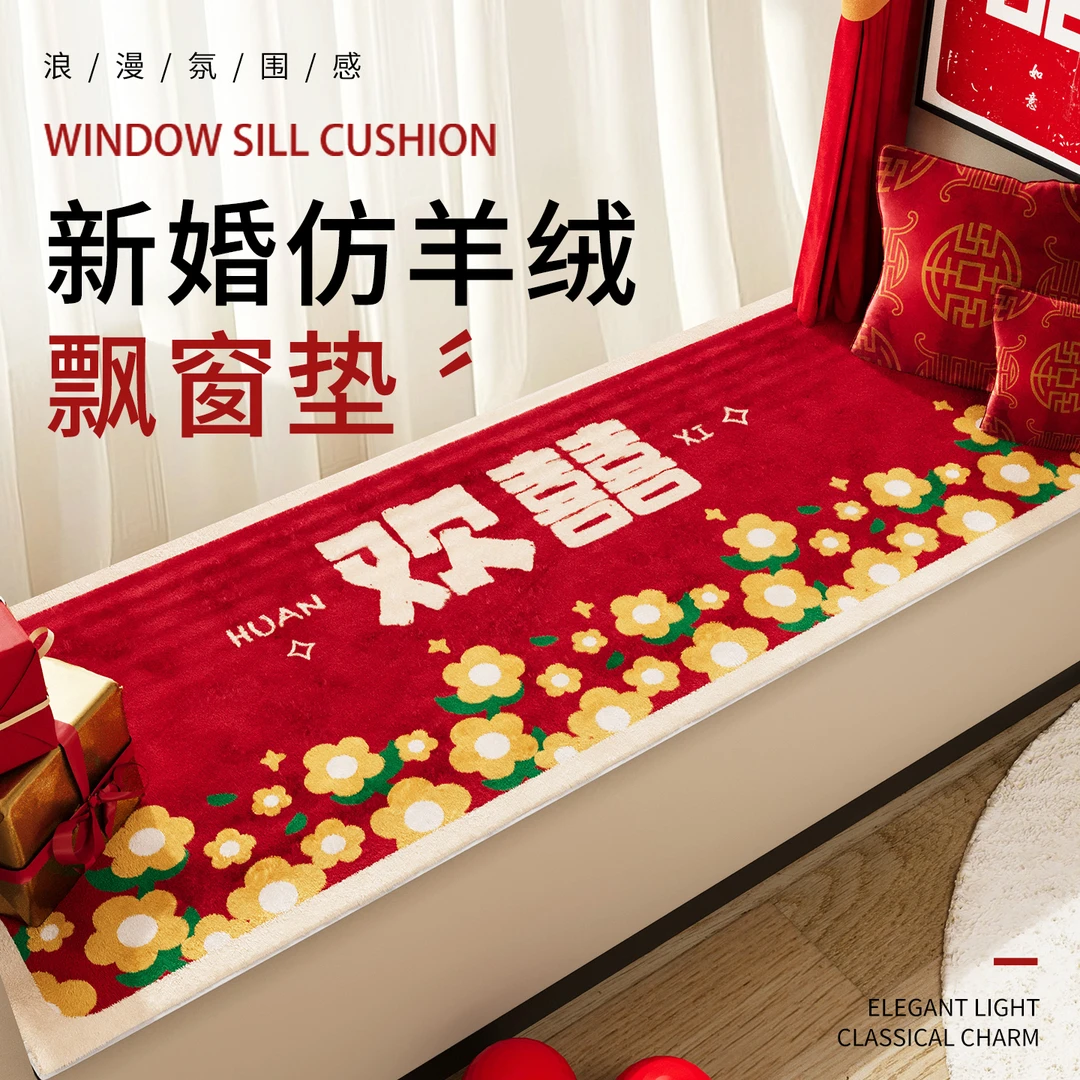 结婚喜庆飘窗垫窗台垫仿羊绒卧室榻榻米床边四季通用毛绒坐垫地毯