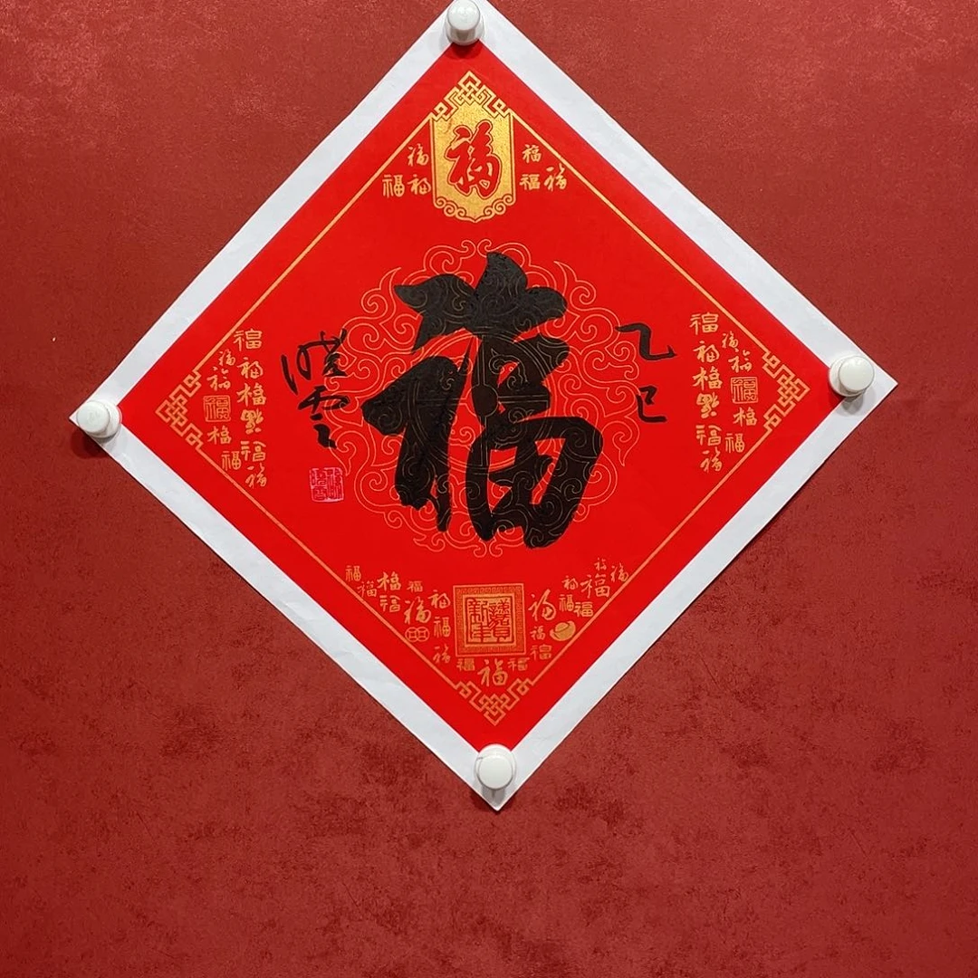 书法福字直播大漏11111