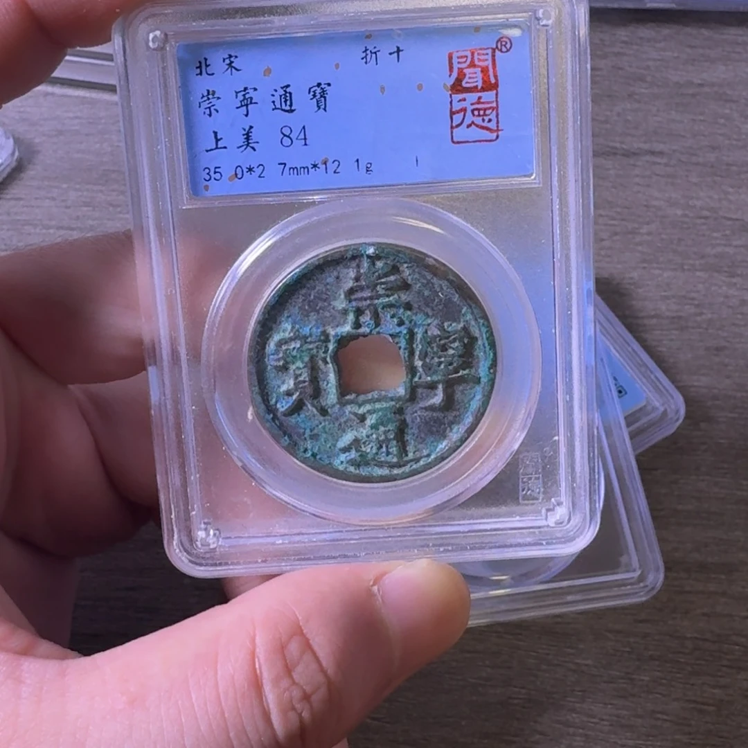 铜闻博文化崇宁通宝