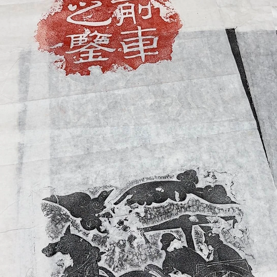 拓片用纸其他前车之鉴
