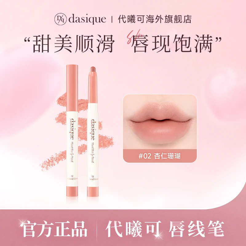 DASIQUE代曦可代曦可唇线笔0.9g便携柔滑显色520礼物修饰唇部