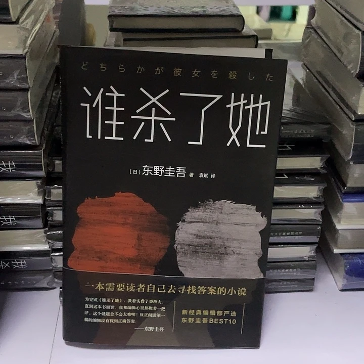 谁杀了她。  精装带塑封