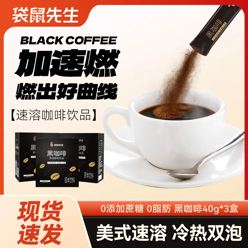 袋鼠先生【能喝2个月】黑咖啡0脂0蔗糖添加3秒速溶咖啡粉健身运动