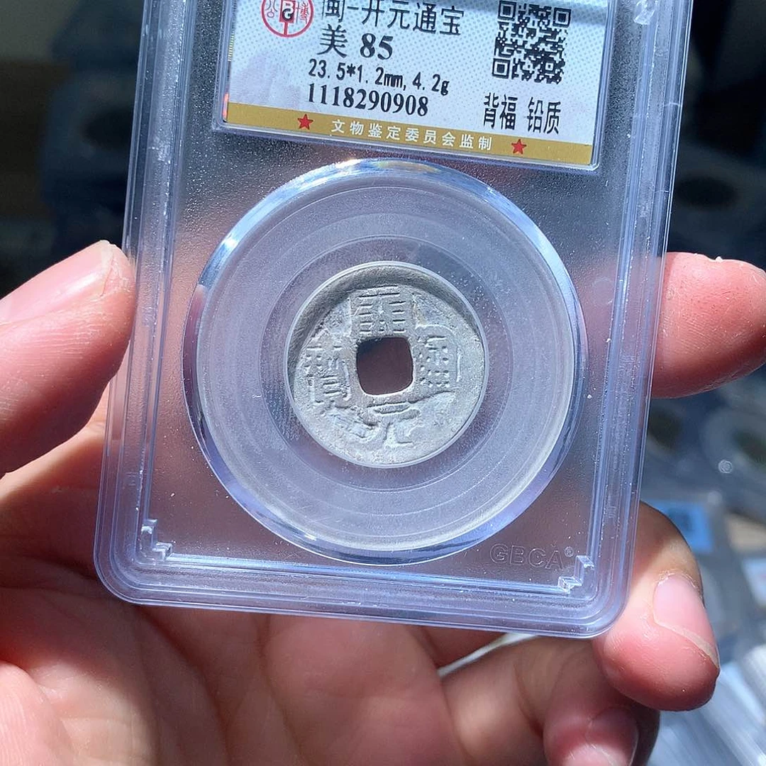 金属QY。开元通宝85分0908