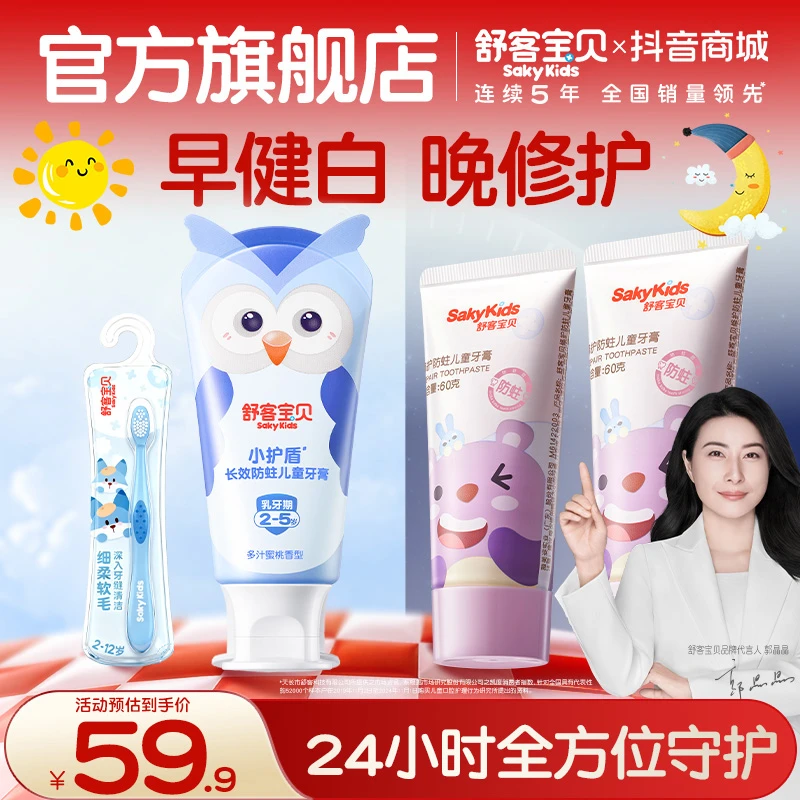 【早健白盾+晚修护盾】舒客宝贝小护盾修护防蛀不辣口含氟儿童牙膏