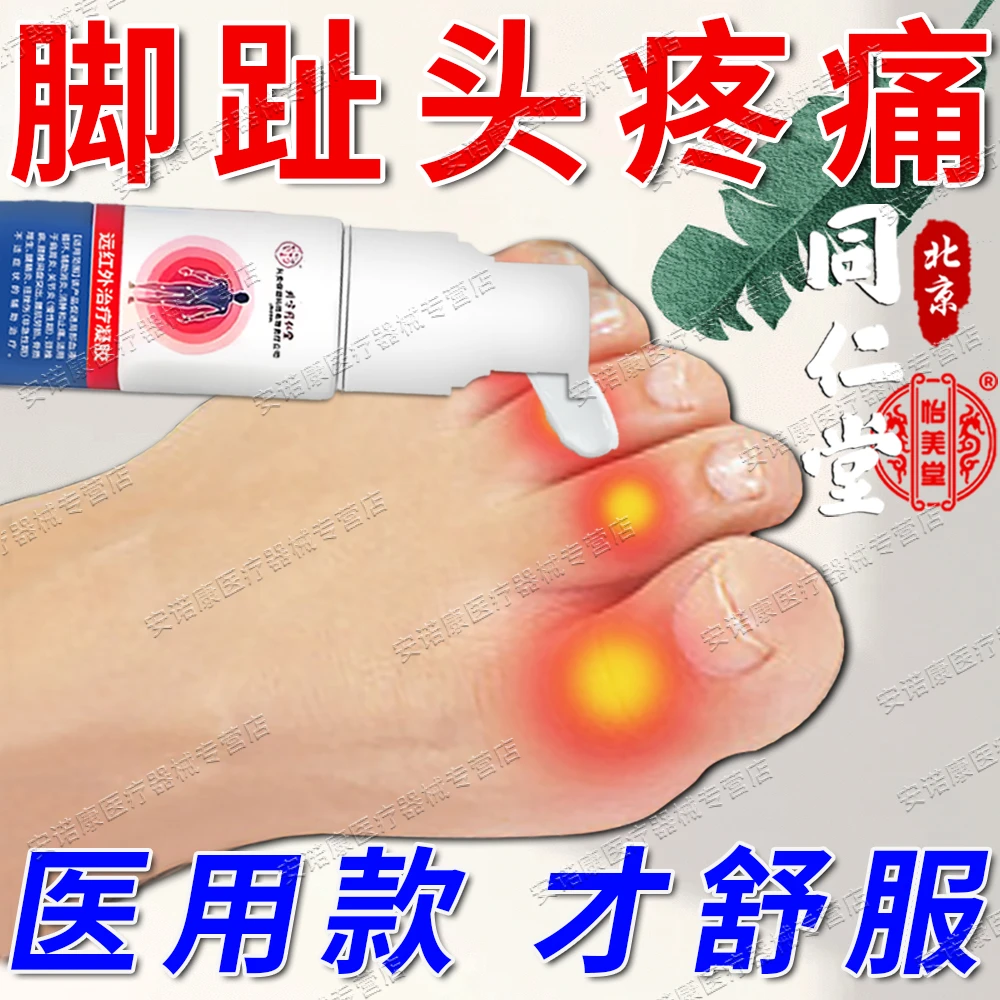 北京同仁堂脚趾头疼痛专用喷剂脚指关节炎脚趾红肿压痛走路疼辅助治疗消肿止痛凝胶内廷上用远红外治疗凝胶