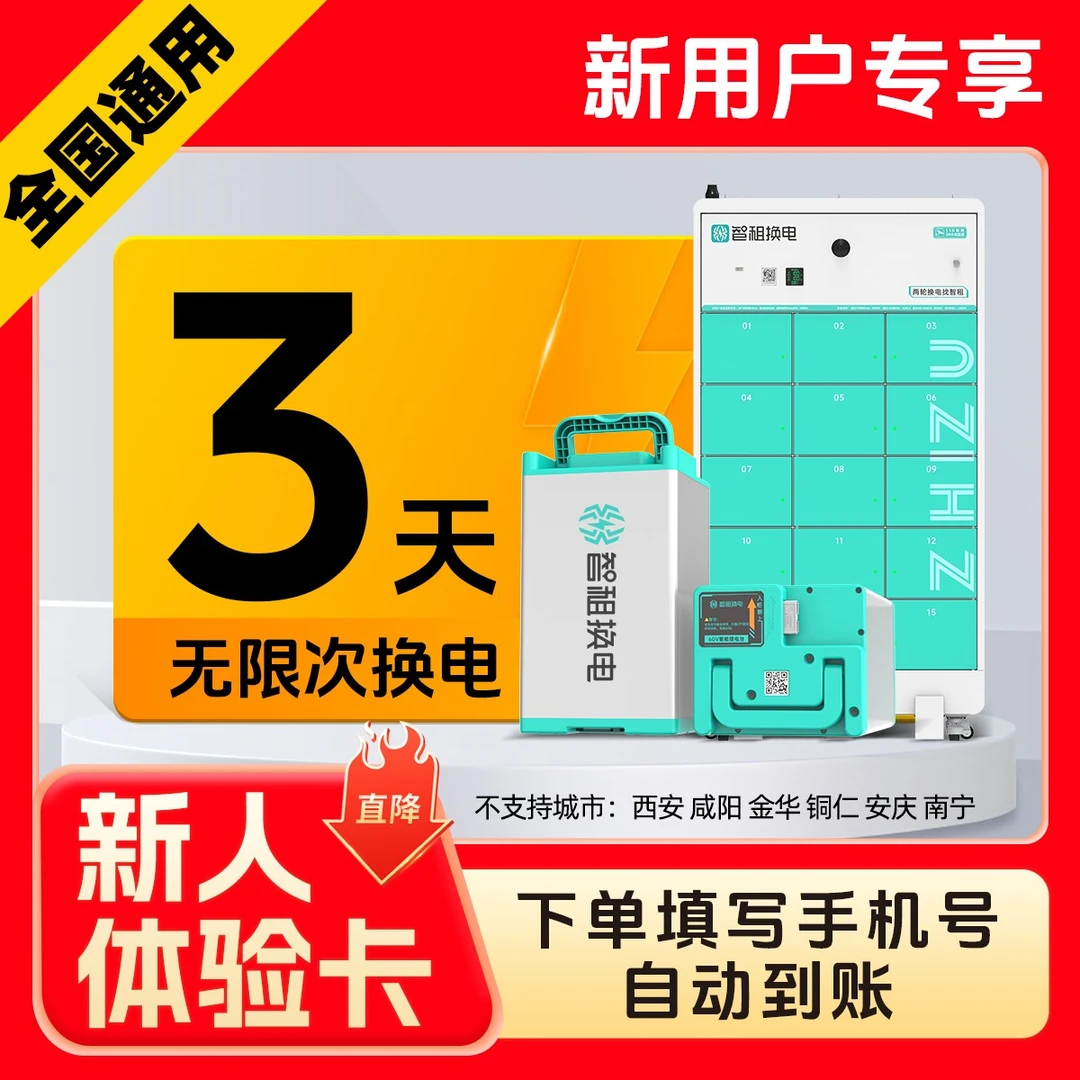 【新用户3天换电体验卡】智租换电3天体验卡下单自动到账iOS
