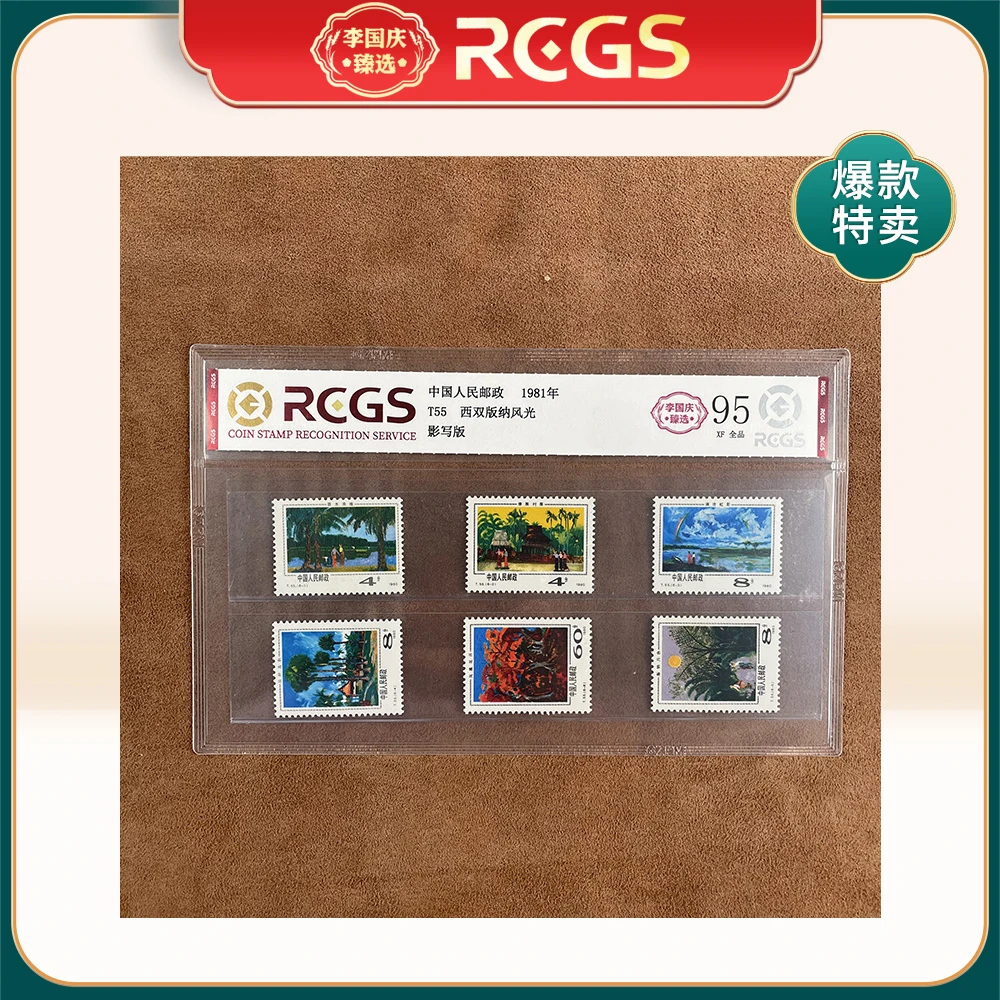 1981年T55邮票RCGS95分（西双版纳风光）
