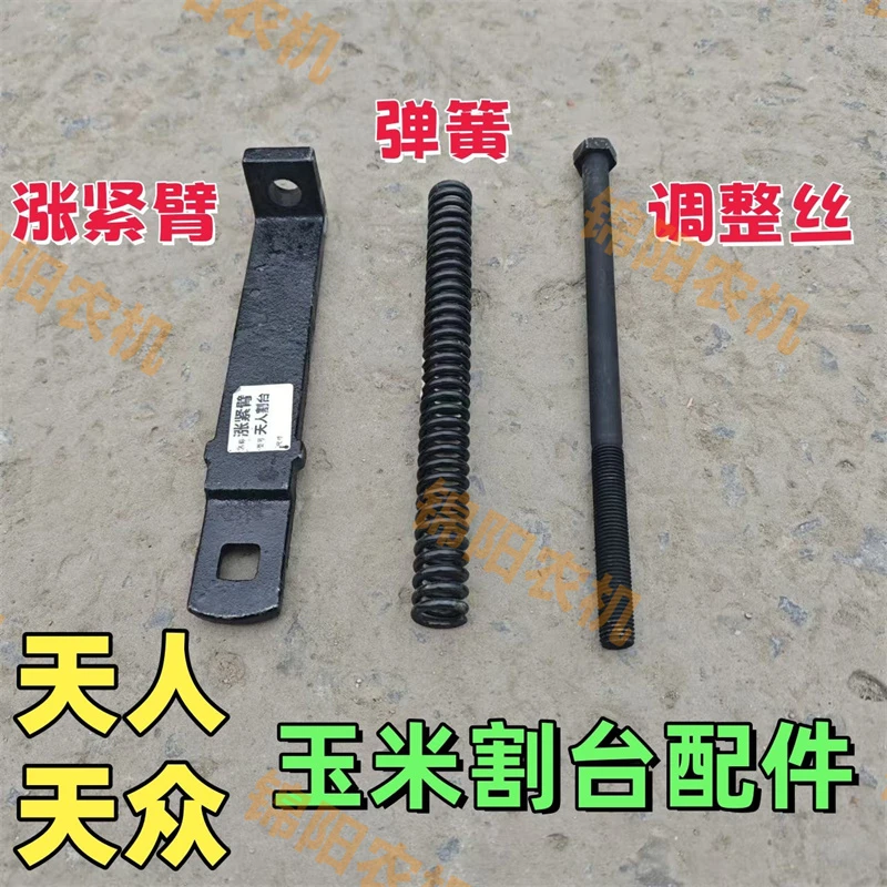 天人玉米割台配件 天众玉米割台 收割机配件涨紧臂弹簧丝杆防磨板