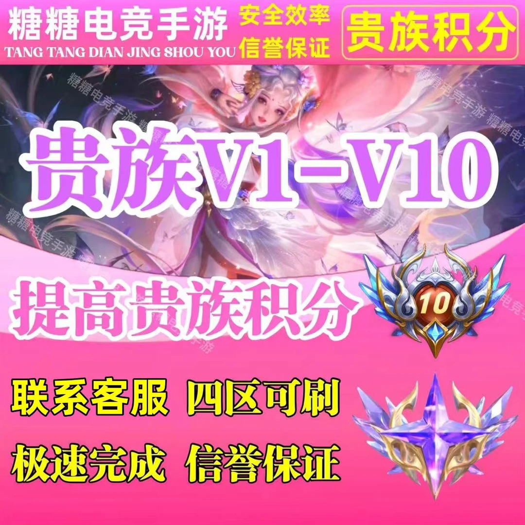 王者送荣耀冰雪贵族V1-V10贵族积分等级流光值成长冰雪奇缘皮肤
