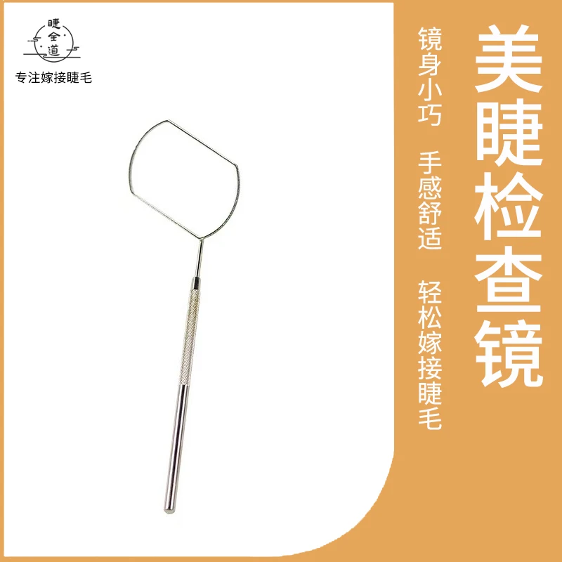 睫全道嫁接睫毛专用检查大镜子防翘根防雾镜美睫工具睫毛辅助工具