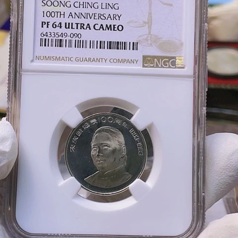 其他普通金属宋奶奶精制币评级单枚，，，，，，