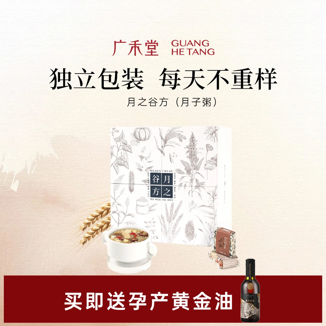 广禾堂【月之谷方】28天/42天月子粥 月子早餐粥独立包装中医坐月子