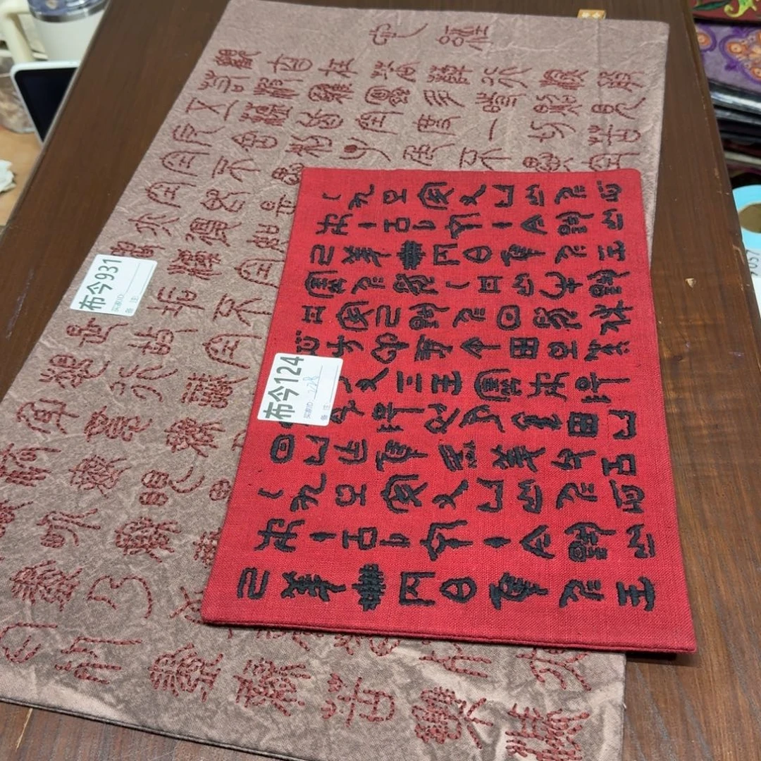 C***l织绣124一张甲骨文红色