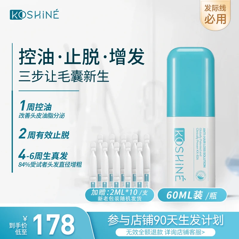 【油头专属】KOSHINE826防脱增发液控油固发育发液增长发际线60ml