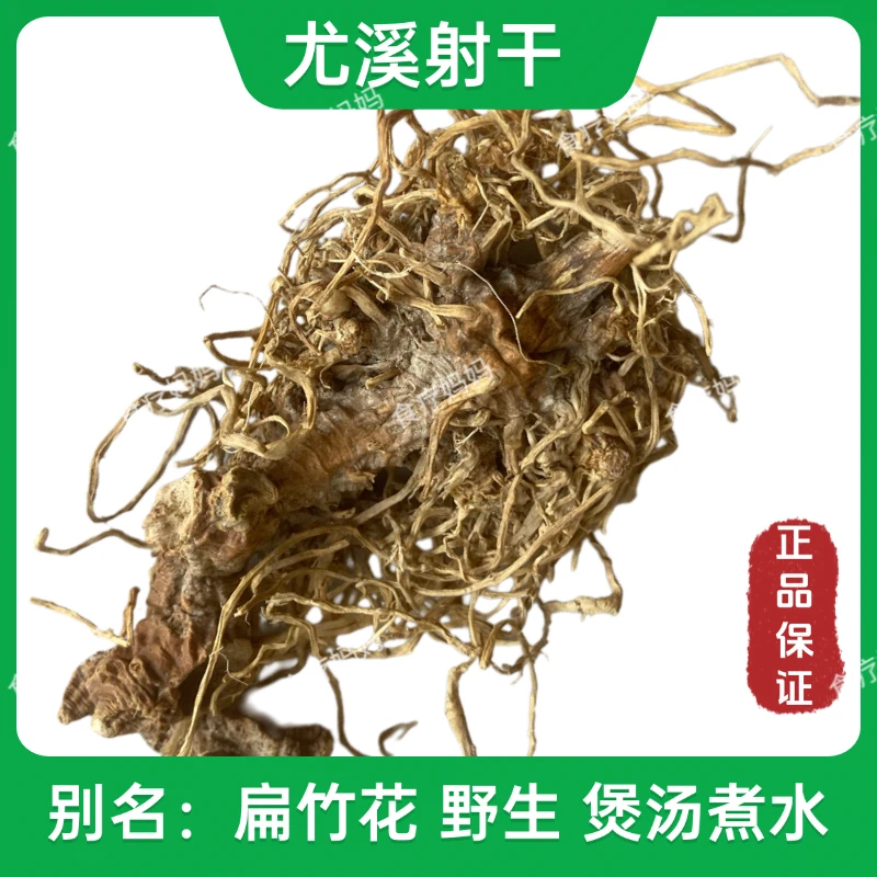 福建野生射干根干品扁竹花纯天然煲汤煮水自然晾晒包邮